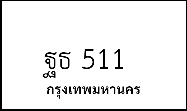 ฐธ 511